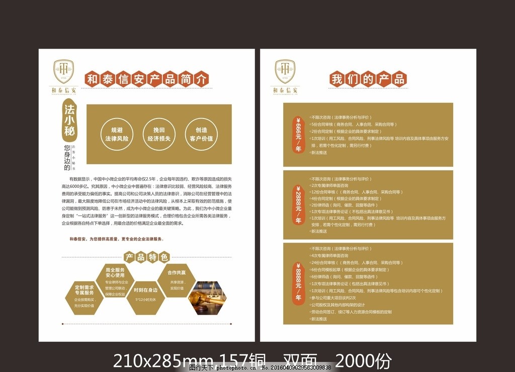 和泰信安DM单,法律咨询 法律秘书 产品简介 宣