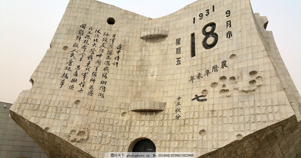 九一八历史纪念碑