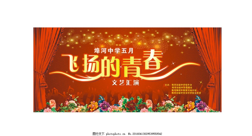 文艺汇演,青春 飞扬的青春 幕布 喷绘 红色喷绘 喜庆-图行天下图库