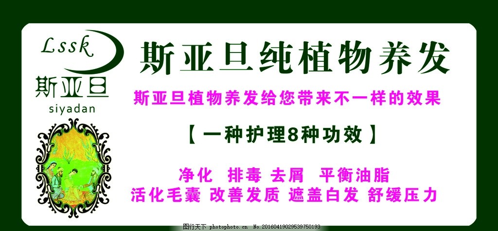斯亚旦,植物养发 染发 护发-图行天下图库