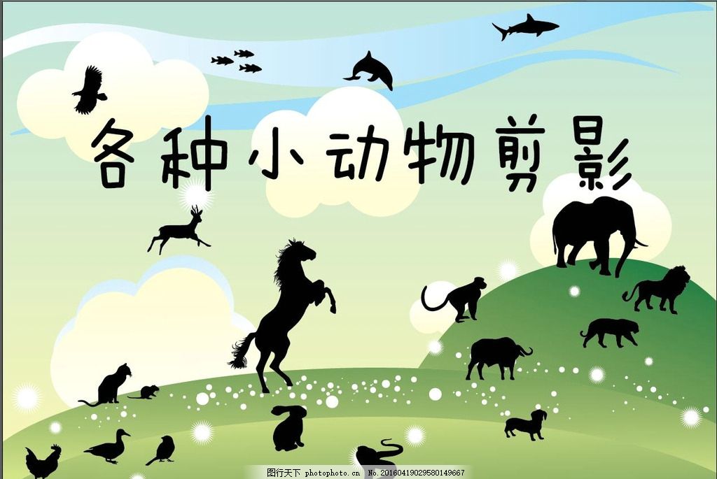 各种小动物剪影 EPS格式 卡通 野生动物 小鹿 鹿 麋鹿 狮子 河马 斑马 大象 猫头鹰 鸟 鹦鹉 长颈鹿 猴子 树林 矢量 动物园 可爱 剪影 小动物剪影 轮廓 小动物轮廓 海洋动物 鲸鱼 鲨鱼 老鹰 蛇 小鱼 小动物大全 分层素材 设计 广告设计 广告设计 AI