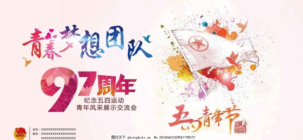 青春 五四青年节,周年 梦想 团队 青年文明号 国