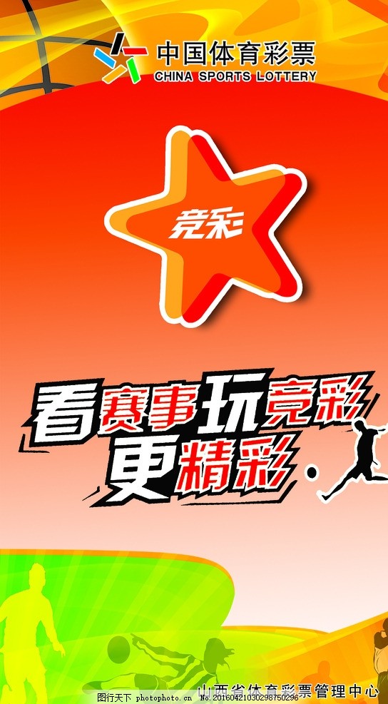 体育彩票,模版下载 体彩 体彩海报 中国体育彩票