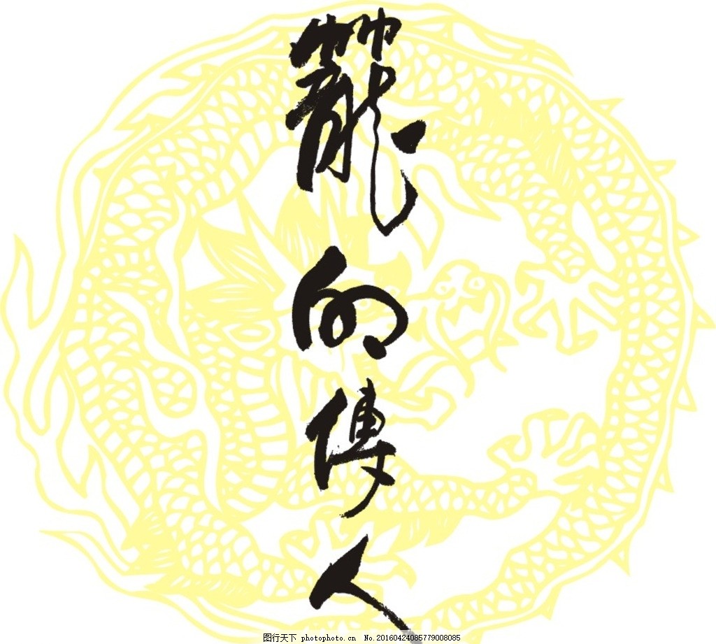 龙的传人