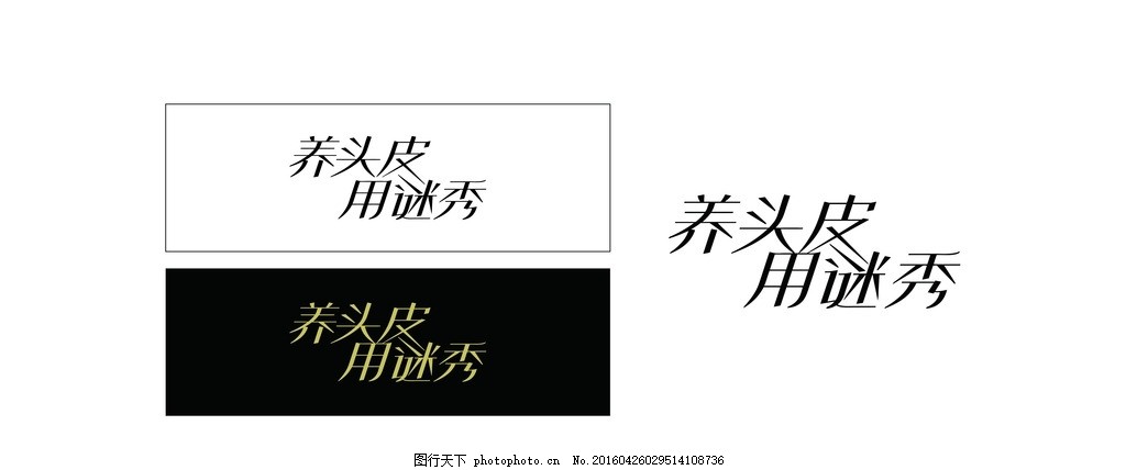 谜秀字体设计,安哲南明化妆品洗发水吊旗指字体版式封面设计图片