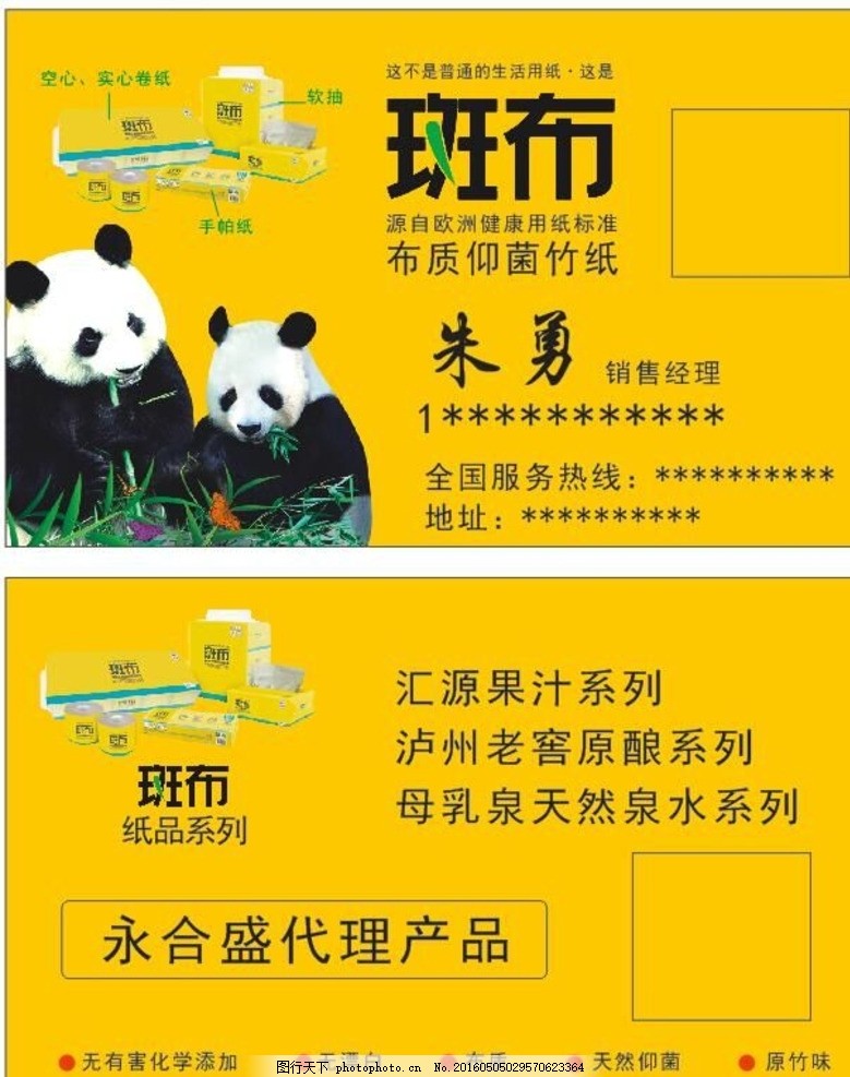 斑布名片,熊猫 卫生纸 黄色 高级名片-图行天下
