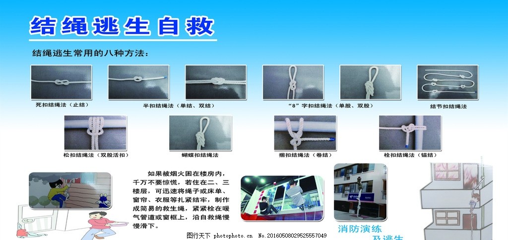 结绳逃生自救,卡通的小人物 结绳几种方法 演练实习照片-图行天下图库