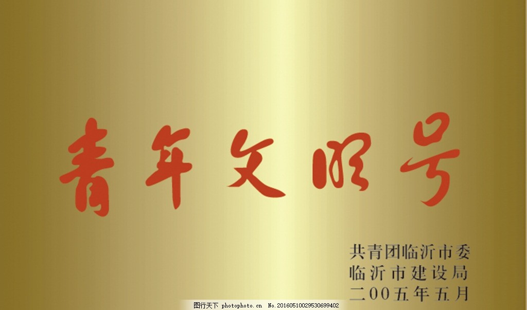 青年文明号