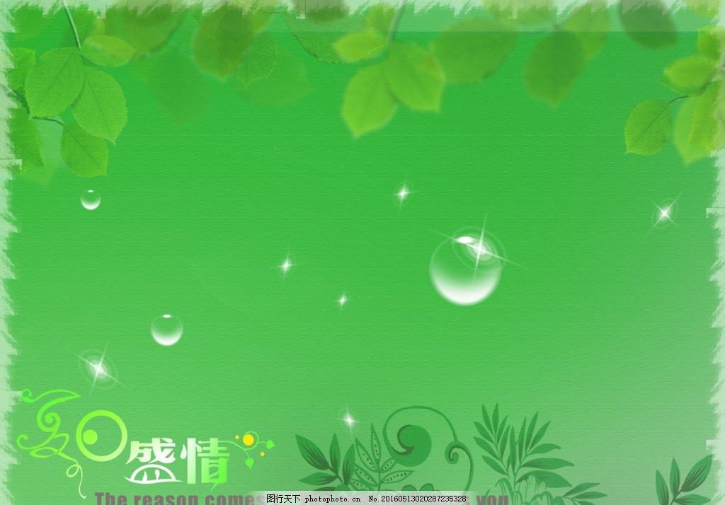 绿色背景素材 图片下载 盛情 文字 英文字母 水滴 树叶 新雅背景