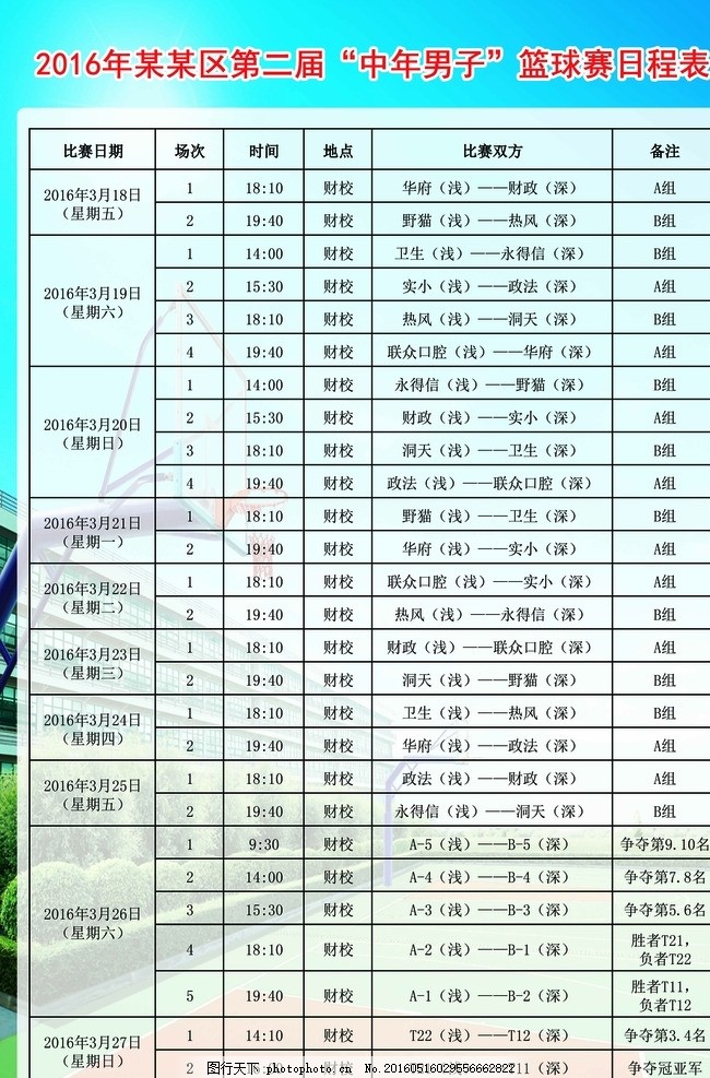 比赛日程表,篮球赛日程表 球赛物料-图行天下图