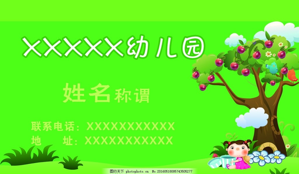 幼儿园名片 卡通 大树 小孩 草地 广告设计 名片卡片