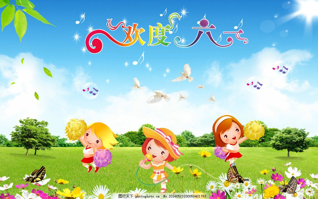 欢度六一 模版下载 六一儿童节 儿童节 儿童节素材 自然风景 蓝天白云 草地 卡通 小孩 女孩 唱歌 啦啦队 花 白花 草 树 树丛 树叶 落叶 蝴蝶 彩蝶 白鸽 泡泡 音符 星光 阳光 源文件 节日素材 psd 设计 广告设计 海报设计 300DPI PSD