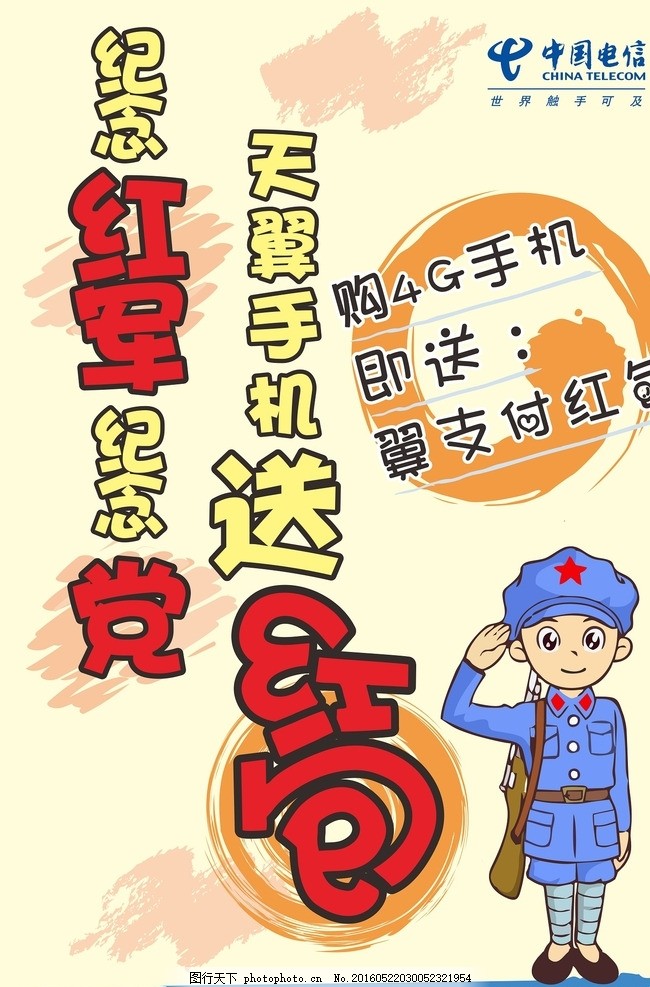中国电信pop风格店面促销海报,矢量海报 红军 店面-图