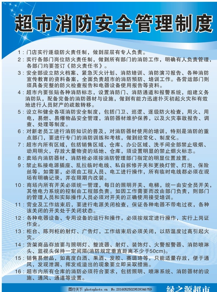 绿之源超市消防安全制度-图行天下图库