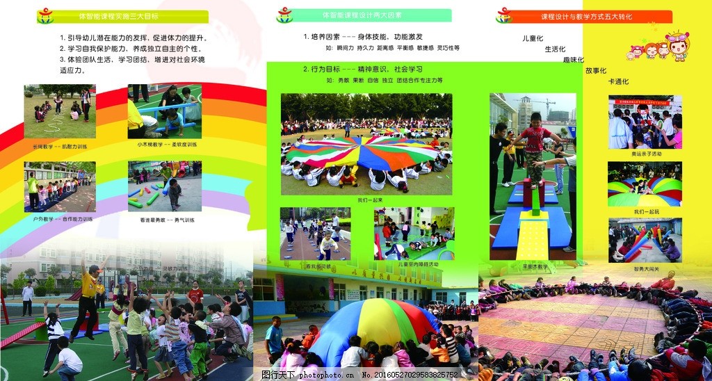 幼儿园宣传彩页,孩子 体智能 彩虹伞 游戏-图行
