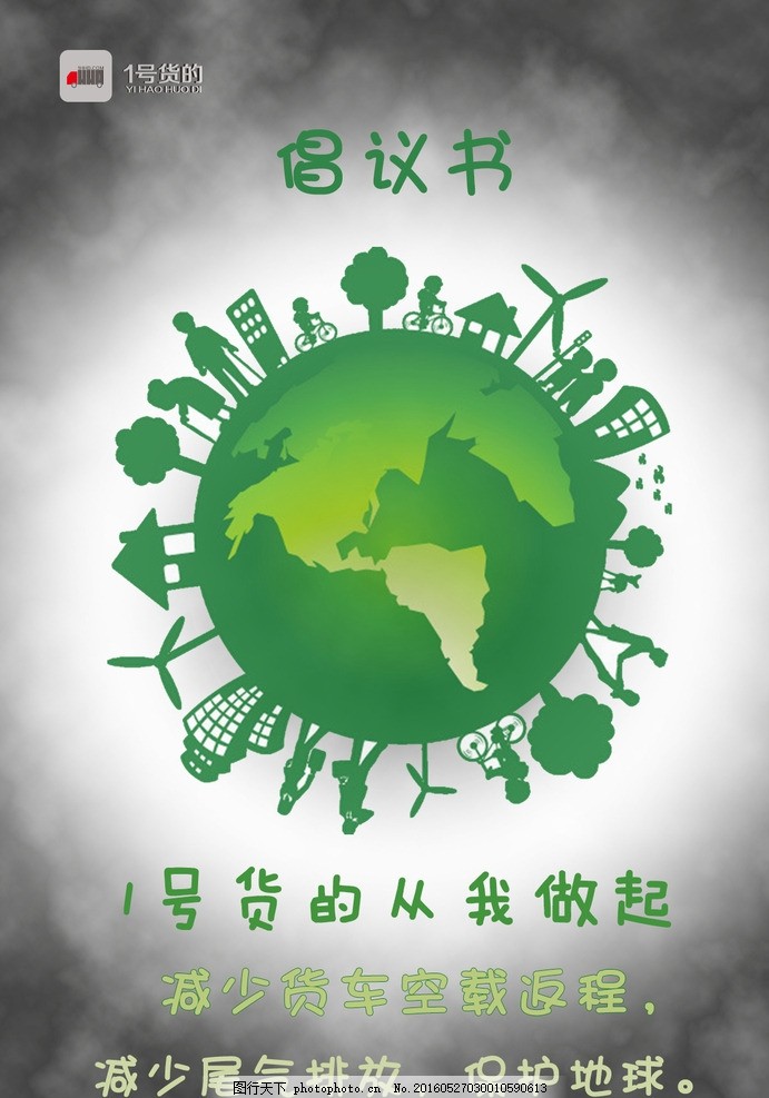 保护地球海报 世界环境日 爱护环境 保护环境 地球 家园 气候变暖 环境日标语 环境日口号 环境日海报 环境日宣传 环保展板 绿色环保 绿色生活 绿色生态 生态环境 保护森林 爱护家园 环境日 爱护地球 保护地球 保护家园 环境保护 创意 卡通 绿色 和平 环保 公益 阳光 环境日主题 环境日展板 环境宣传日 设计 广告设计 海报设计 150DPI PSD