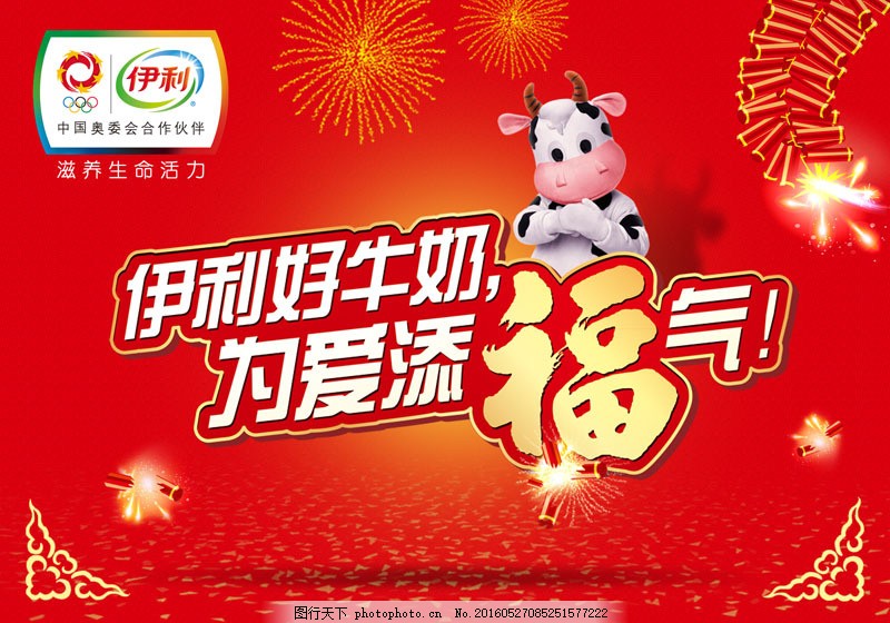 伊利新年送福广告PSD素材,伊利牛奶 喜欢节日