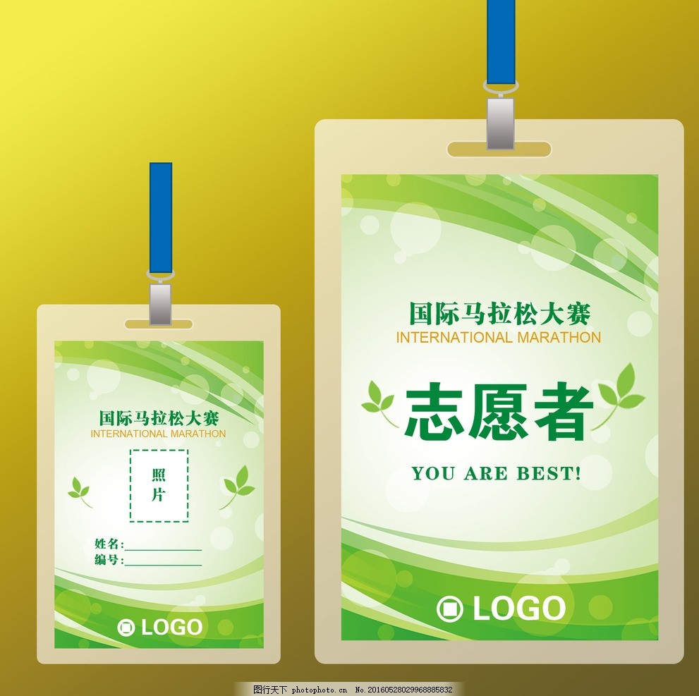 马拉松志愿者工作证