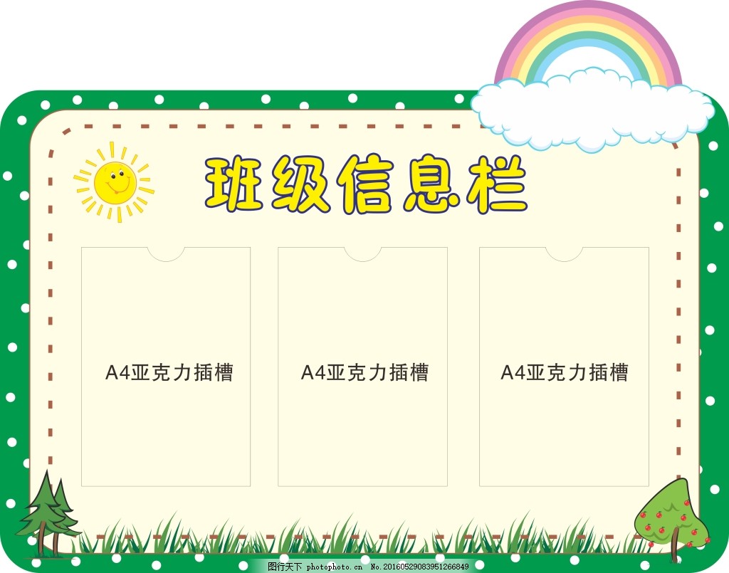 班级信息栏 幼儿园文化 校园文化 太阳 彩虹 草地 绿色 可爱