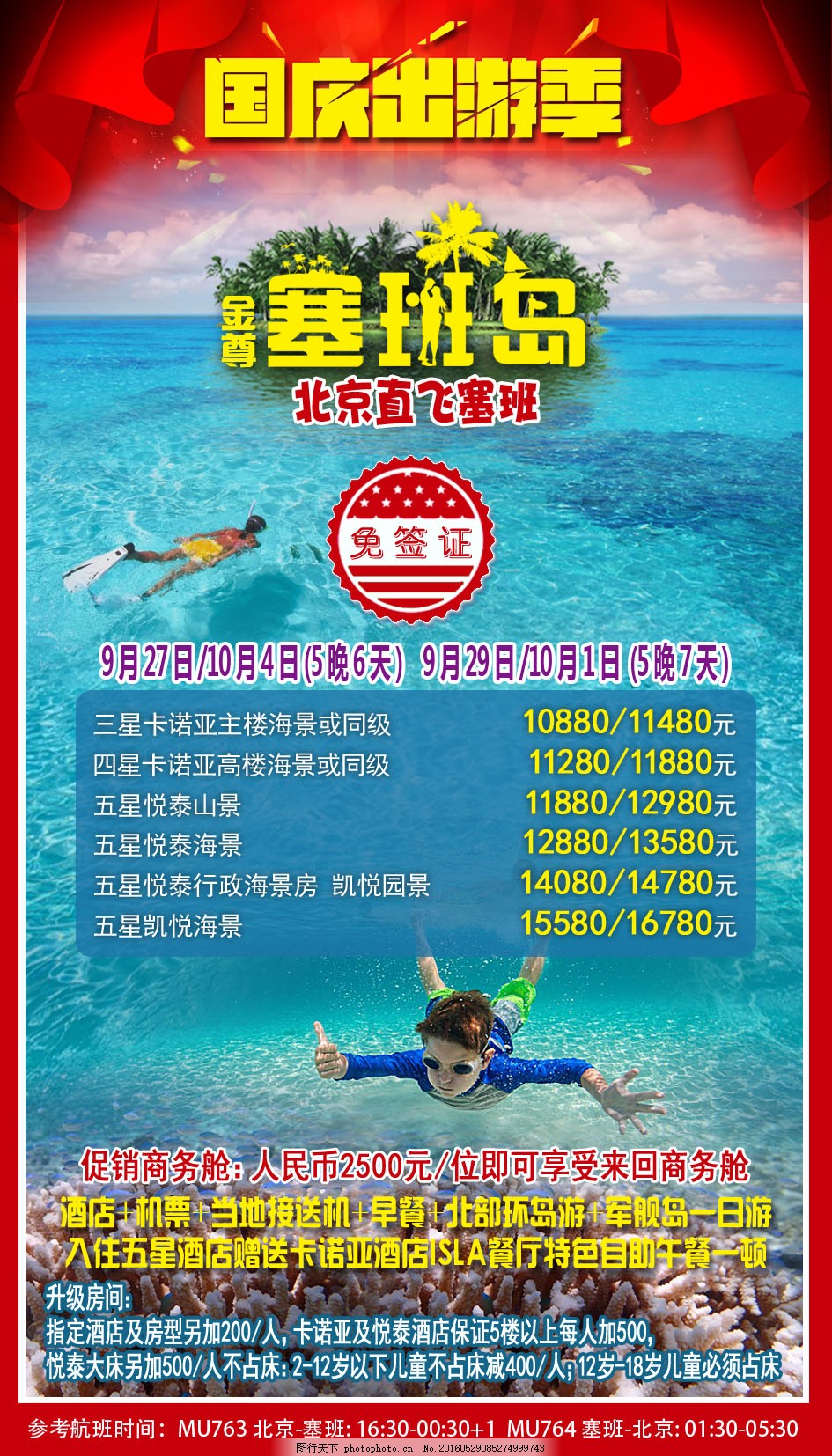 塞班 海岛 旅游 潜水 海报 旅行 国庆出游