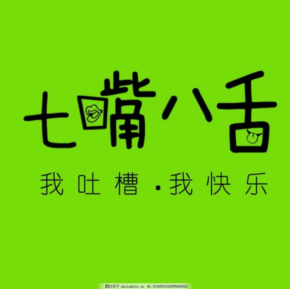 七嘴八舌字体,艺术字 我吐槽 我快乐 活泼字体-图行天下图库
