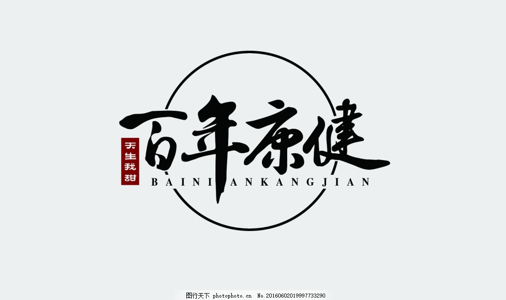 百年康健logo定稿 养生logo