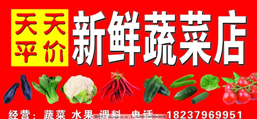 天天平价蔬菜店,图片下载 招牌 门头 茄子 白菜