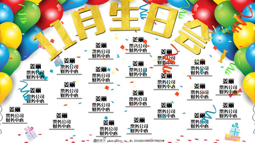 生日会企业文化 海报 PPT 气球 彩带-图行天下