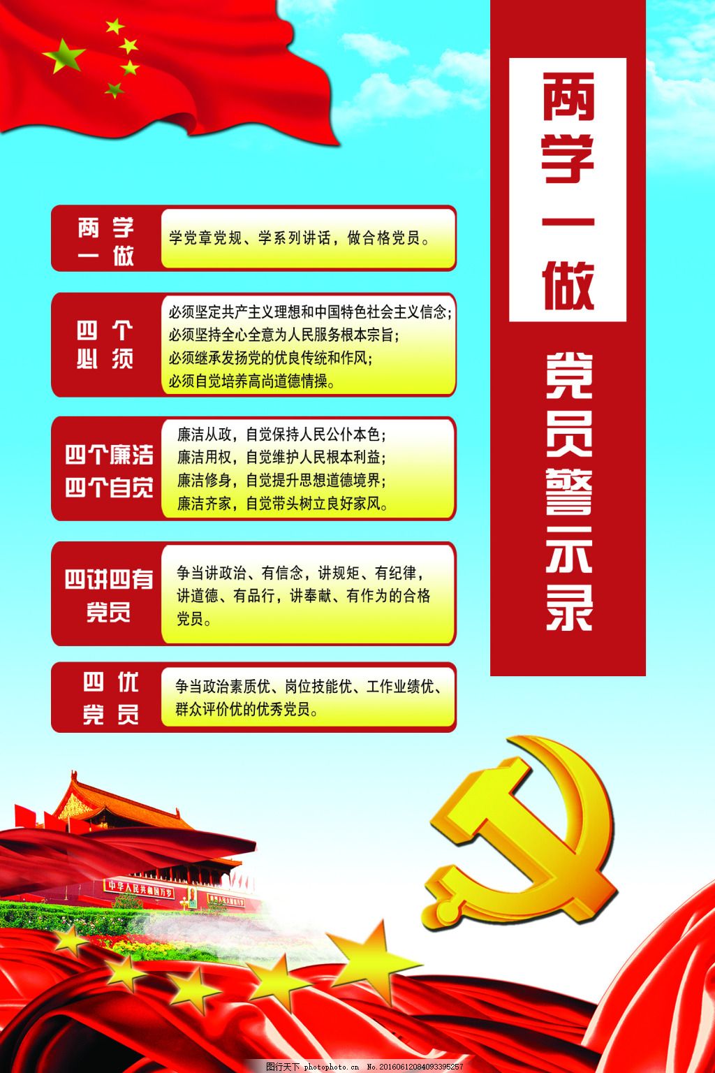 党员警示录,两学一做-图行天下图库