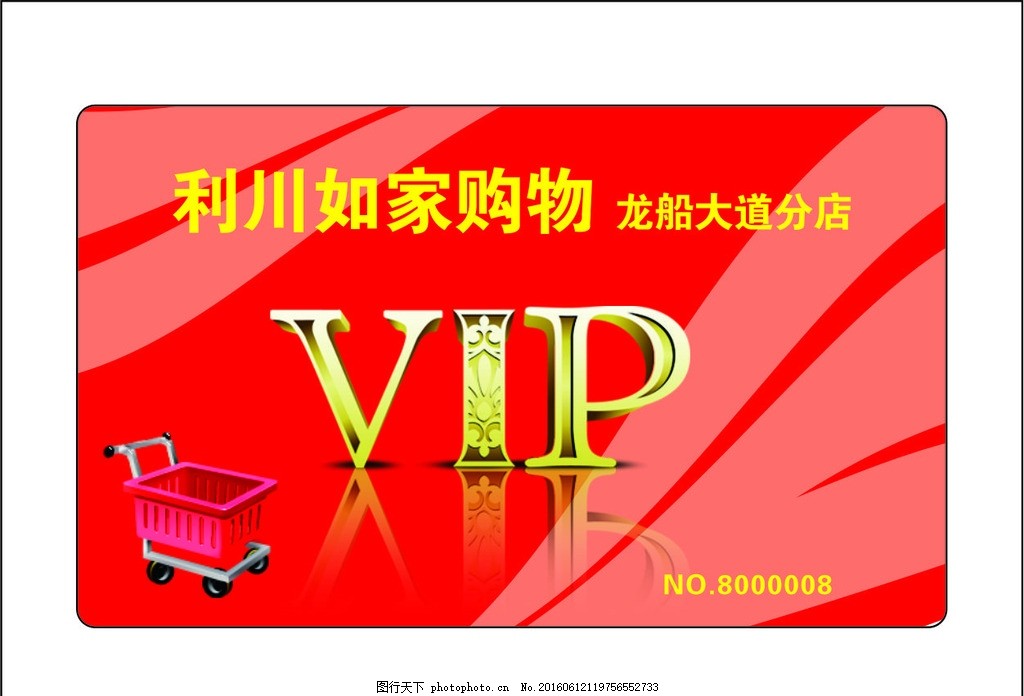 会员卡,超市 购物卡 磁条卡 条码卡 广告设计-图