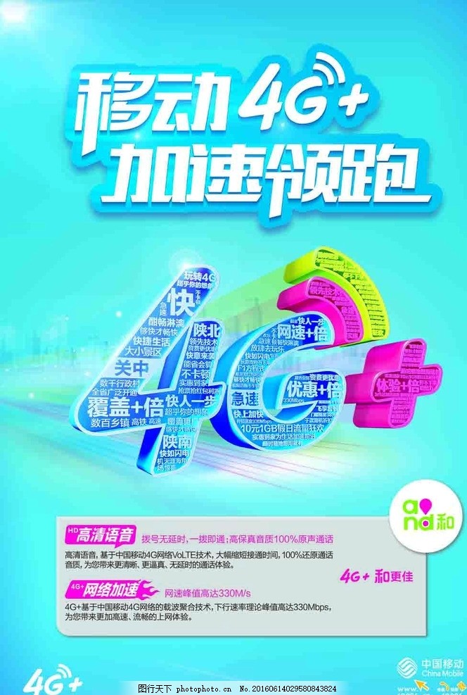 移动4G,流量包 套餐-图行天下图库