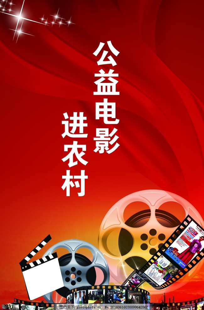 公益电影进农村 海报