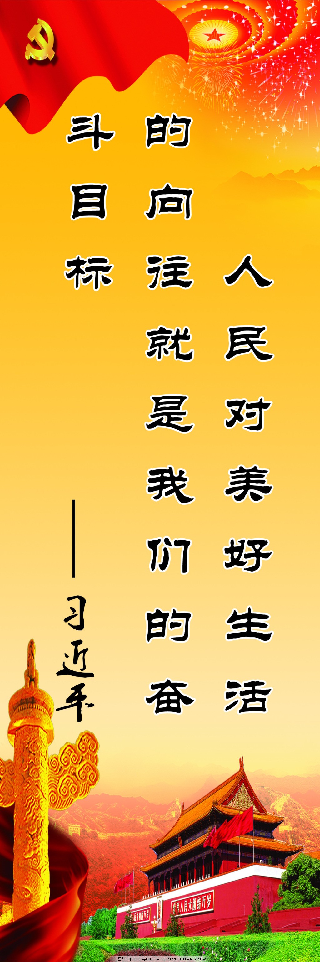 人民对美好生活的向往就是我们的奋斗目标