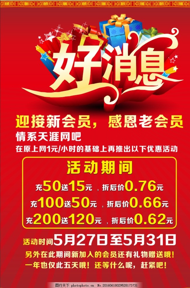 好消息,好消息海报 网吧会员海报 网吧充值广告