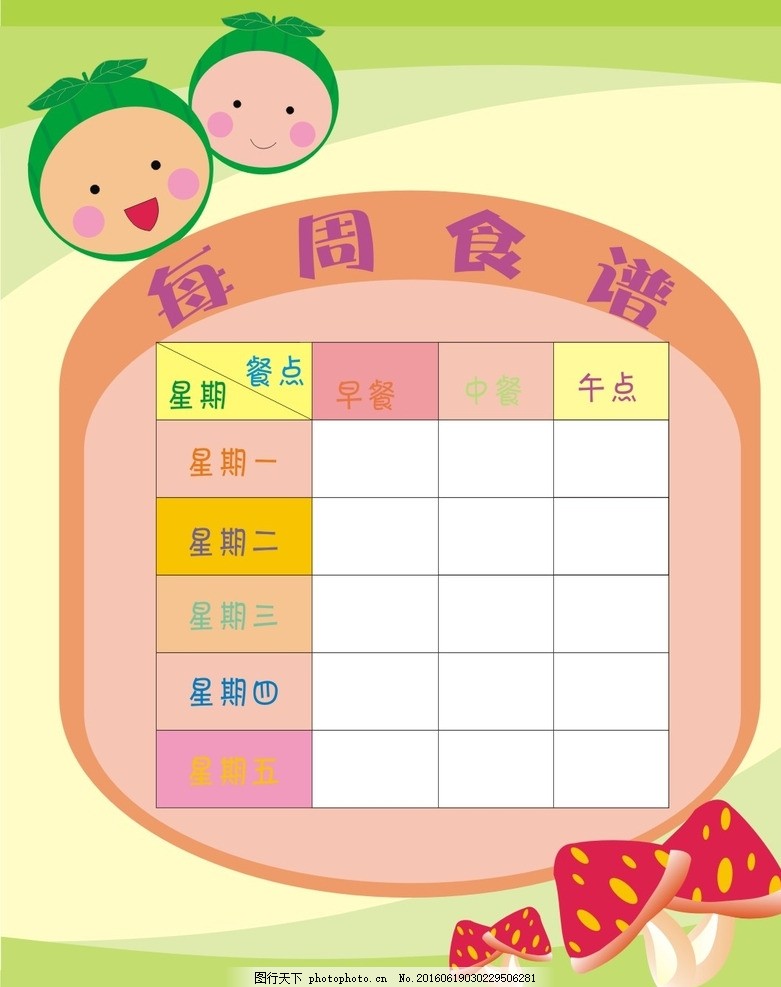幼儿园 食谱 食谱 日常 可爱 每周 设计 图片素材 幼儿园制度 版面