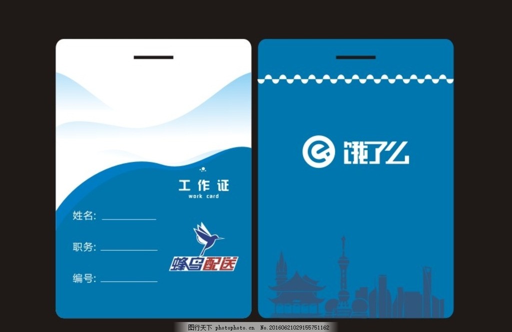 饿了么 蓝色 工作中