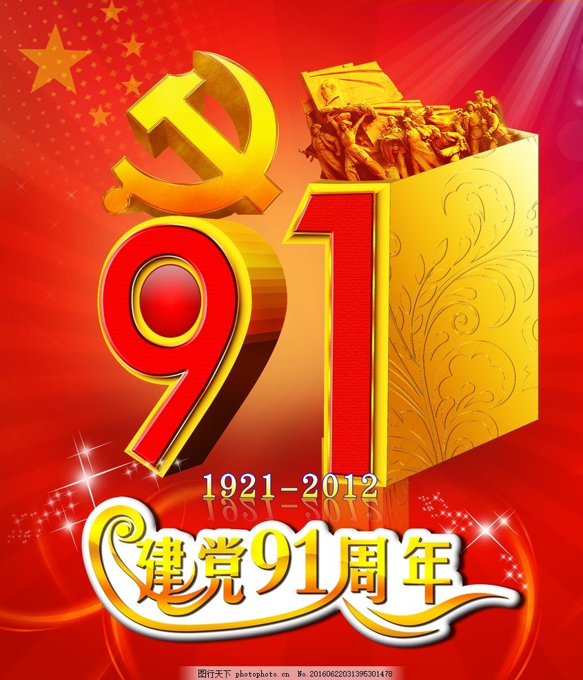 建党节91周年图片