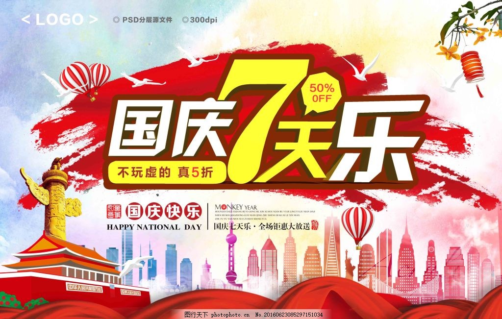 国庆7天乐 十一 国庆 海报 地标建筑图片