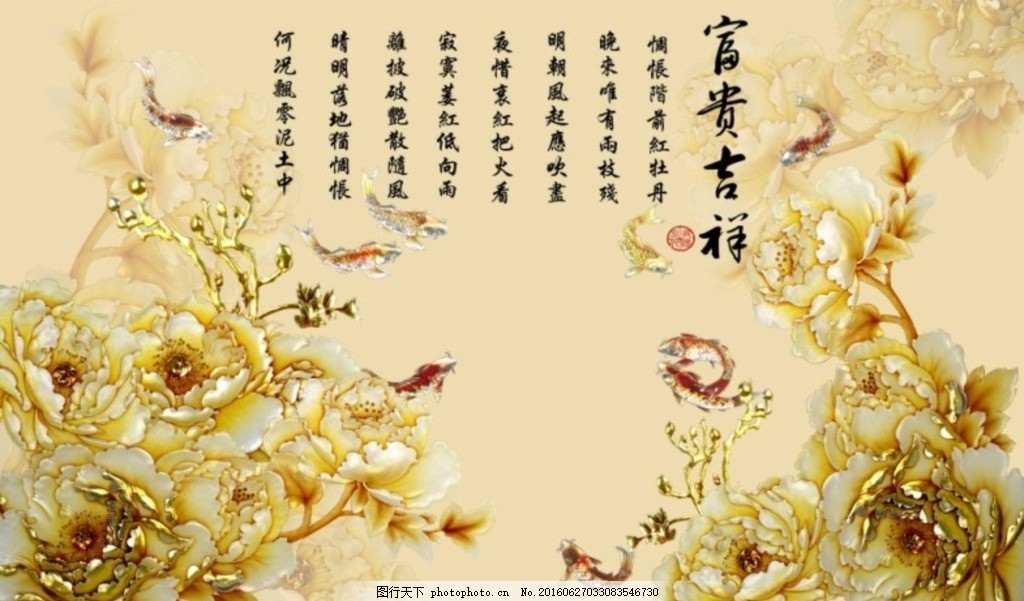 富贵吉祥九鱼图浮雕牡丹 牡丹 九鱼图 富贵吉祥 3D背景墙 花开富贵 电视背景墙 沙发背景墙 浮雕 立体 花 壁画 客厅 中堂 装饰画 背景墙贴纸 贴画 中式 影视墙 山水 无框画 酒店装饰画 宾馆装饰画 居家背景墙 背景墙 玄关 装饰画 设计 PSD分层素材 PSD分层素材 72DPI PSD