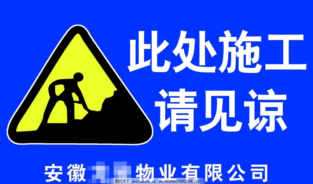 此处施工,工地 注意安全 警示牌 请谅解 广告设