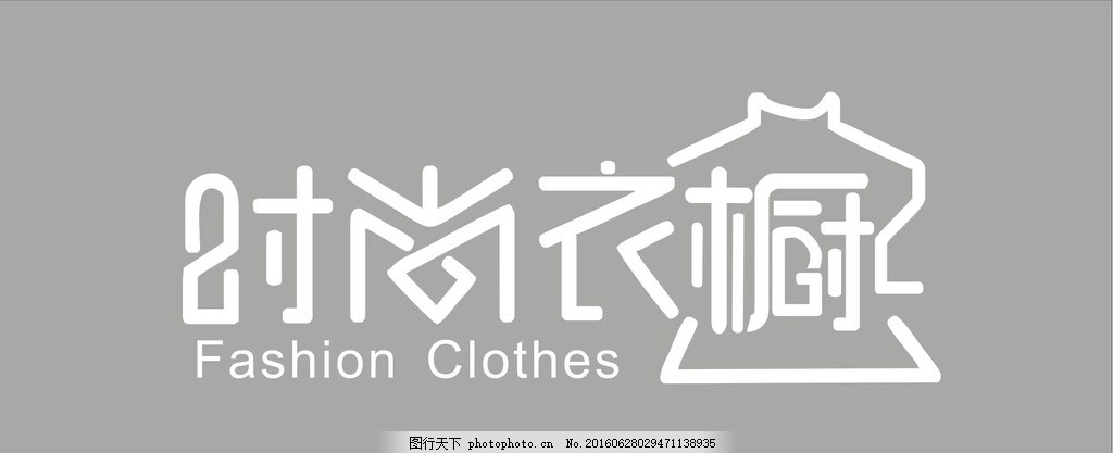 时尚标志工厂门头设计logo字体衣橱这样设计图片