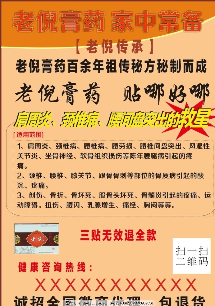 老倪膏药海报,招贴 宣传单-图行天下图库