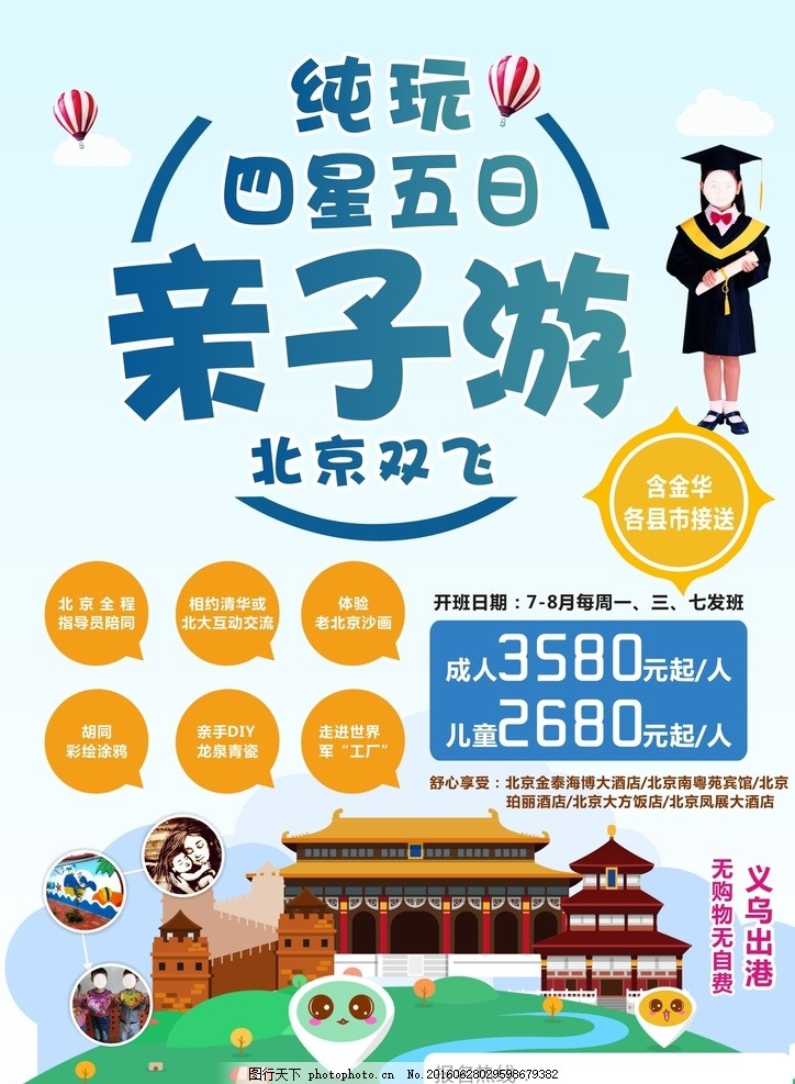 北京亲子游,学士服 旅游单页 北京建筑-图行天