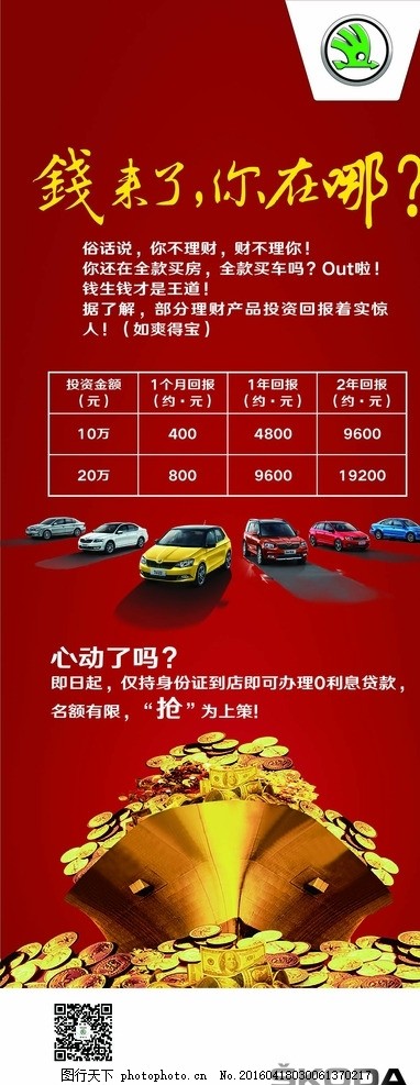 斯柯达海报,易拉宝,汽车,钱生钱,平面设计,广告设计,海报设计