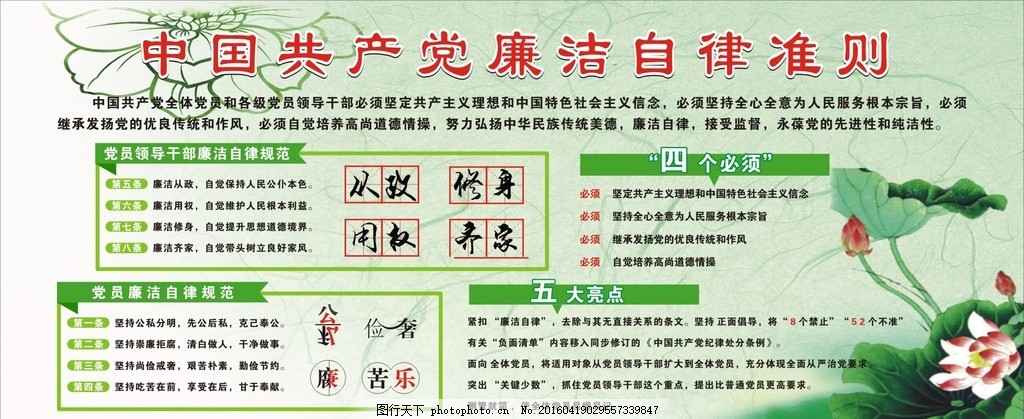 廉洁自律准则,廉洁自律,准则,四风,宣传栏,党风,纪律,正气,三严三实,指导思想,四个必须,五大亮点,设计,广告设计,广告设计,CDR