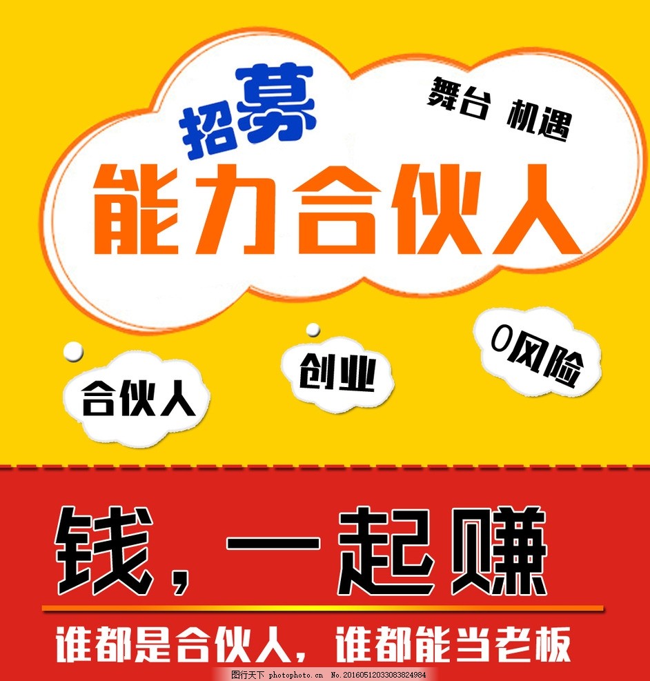 招募合伙人,招募,合伙人,舞台,创业,机遇,设计,PSD分层素材,PSD分层素材,150DPI,PSD