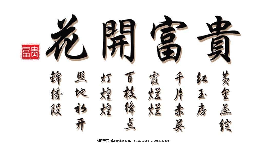 花开富贵字画图片_休闲娱乐_生活方式-图行天下素材网