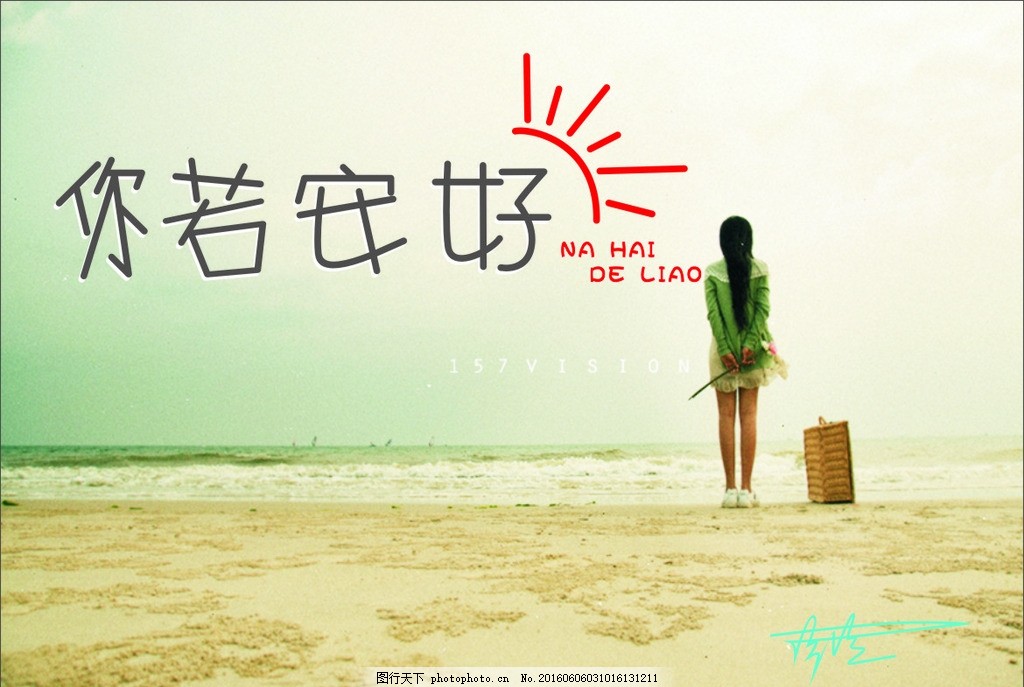 太阳,你若安好,便是晴天,字体设计,女孩,设计,广告设计,其他,CDR