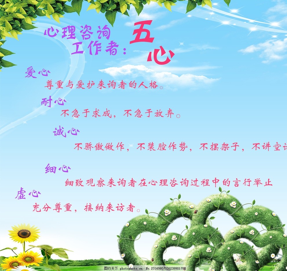 五心 心理咨询 爱心 耐心 诚心 细心 虚心