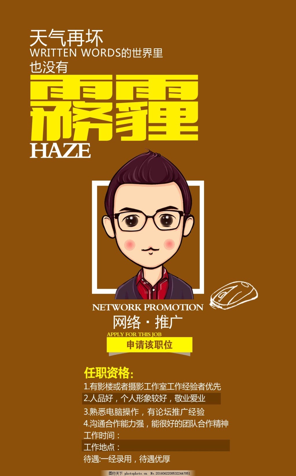网络推广招聘,卡通图案招聘,招聘海报,网络招聘,推广